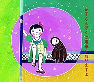 ソラネコ / 花子さんぼくは電車をおりますよ