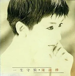 SARAH CHEN / サラ・チェン (陳淑樺) / 一生守