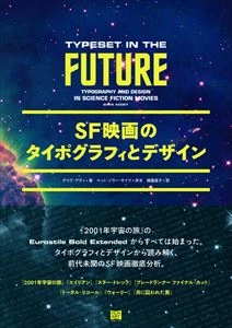 DAVE ADDEY / デイヴ・アディ / SF映画のタイポグラフィとデザイン