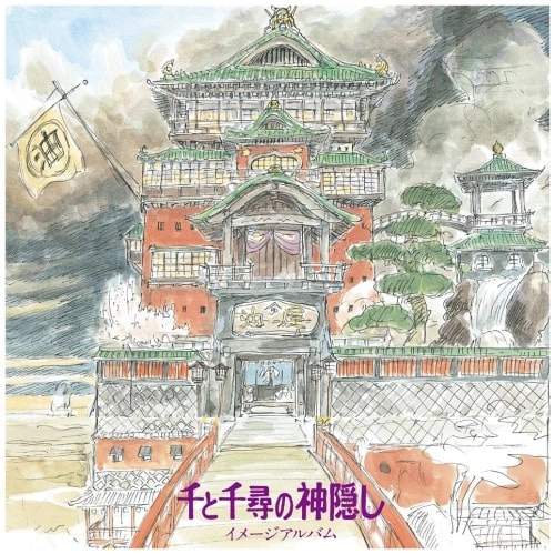 JOE HISAISHI / 久石譲 / 千と千尋の神隠し イメージ･アルバム