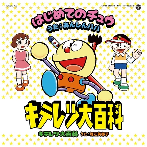 キテレツ大百科 / はじめてのチュウ／キテレツ大百科