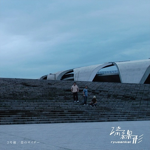 RYUSENKEI (流線形) / 3号線 / 恋のサイダー（7"）