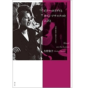 生野象子 / ビリー・ホリデイとカフェ・ソサエティの人びと　「奇妙な果実」の時代をたずねて