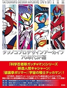 TATSUNOKO PRODUCTION / タツノコプロ / タツノコプロデザインアーカイブ 70年代SF編