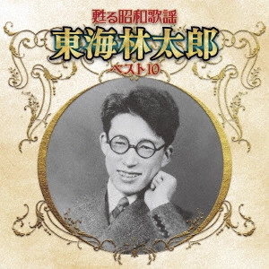 TARO SHOJI / 東海林太郎 / 甦る昭和歌謡 東海林太郎 ベスト10
