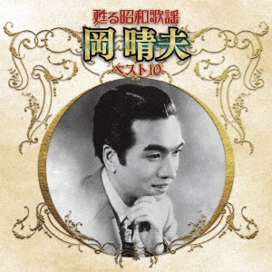 HARUO OKA / 岡晴夫 / 甦る昭和歌謡 岡晴夫 ベスト10