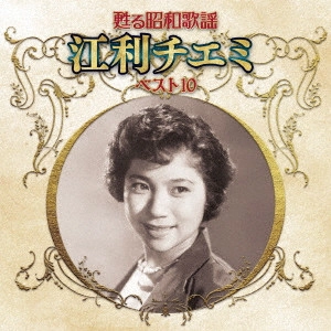 CHIEMI ERI / 江利チエミ / 甦る昭和歌謡 江利チエミ ベスト10