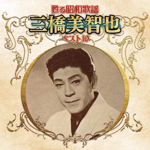 MICHIYA MIHASHI / 三橋美智也 / 甦る昭和歌謡 三橋美智也 ベスト10