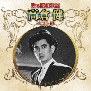 KEN TAKAKURA / 高倉健 / 甦る昭和歌謡 高倉健 ベスト10