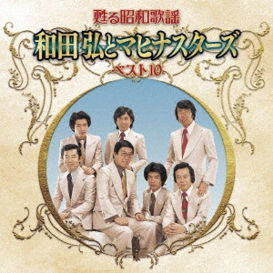 HIROSHI WADA & MAHINA STARS / 和田弘とマヒナスターズ / 甦る昭和歌謡 和田弘とマヒナスターズ ベスト10
