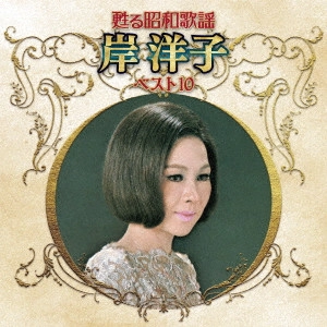 YOKO KISHI / 岸洋子 / 甦る昭和歌謡 岸洋子 ベスト10
