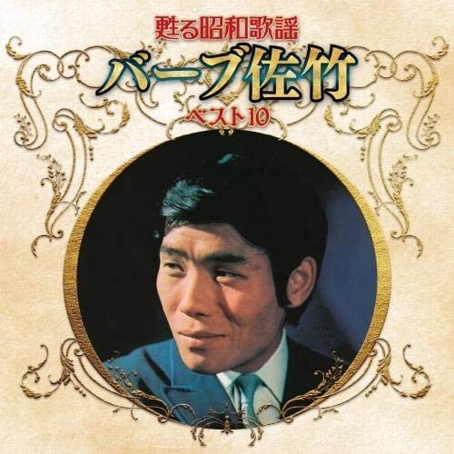 BARB SATAKE / バーブ佐竹 / 甦る昭和歌謡 バーブ佐竹 ベスト10