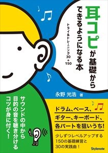永野光浩 / 耳コピが基礎からできるようになる本 トライ&トレーニング30+150
