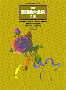 後藤裕 / 全音歌謡曲大全集10