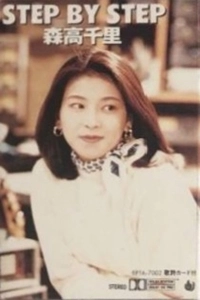 CHISATO MORITAKA / 森高千里 / ステップ･バイ･ステップ