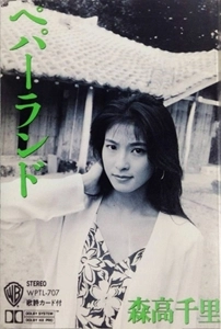 CHISATO MORITAKA / 森高千里 / ペパーランド