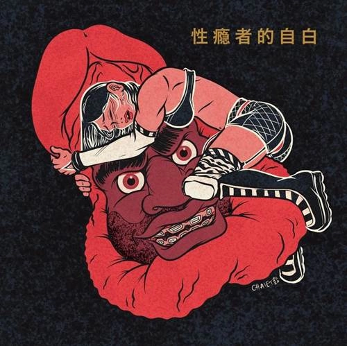 MR. MUTHAFUCKIN' EXQUIRE / CONFESSIONS OF A SEX ADDICT