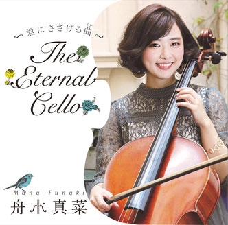 MANA FUNAKI / 舟木真菜 / THE ETERNAL CELLO～君にささげる曲（うた）～