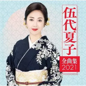 NATSUKO GODAI / 伍代夏子 / 伍代夏子 全曲集2021