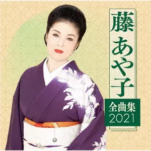 AYAKO FUJI / 藤あや子 / 藤あや子 全曲集2021