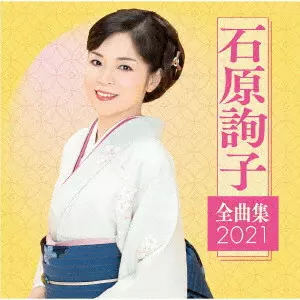 JUNKO ISHIHARA / 石原詢子 / 石原詢子 全曲集2021