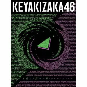 欅坂46 / 永遠より長い一瞬 ~あの頃、確かに存在した私たち~
