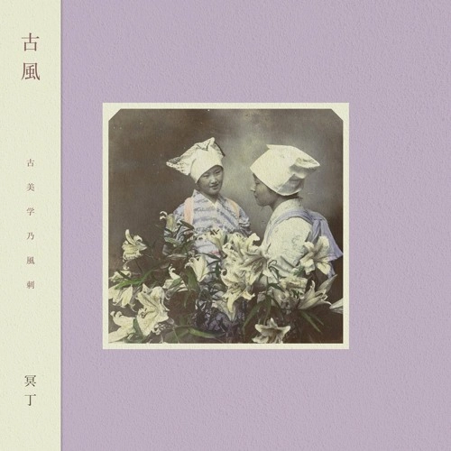MEITEI  / 冥丁 / 古風