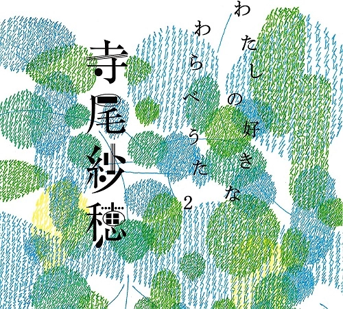 SAHO TERAO / 寺尾紗穂 / わたしの好きなわらべうた2