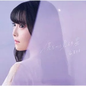 MOMO ASAKURA / 麻倉もも / 僕だけに見える星 / BOKU DAKE NI MIERU HOSHI