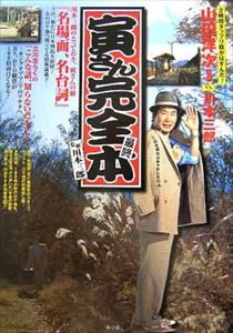 川本三郎 / 寅さん完全最終本