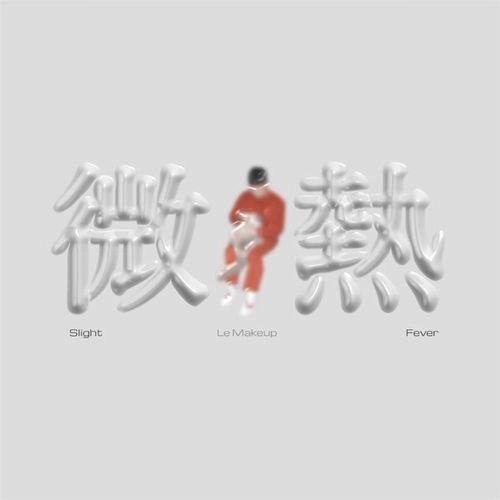 LE MAKEUP / ル・メイクアップ / 微熱