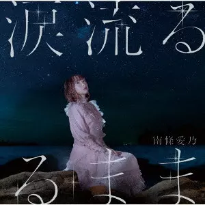 YOSHINO NANJO / 南條愛乃 / NAMIDA NAGARURU MAMA / 涙流るるまま