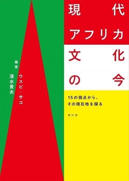 OUSSOUBY SACKO & TAKAO SHIMIZU / ウスビ・サコ & 清水 貴夫 / 現代アフリカ文化の今 15の視点から、その現在地を探る