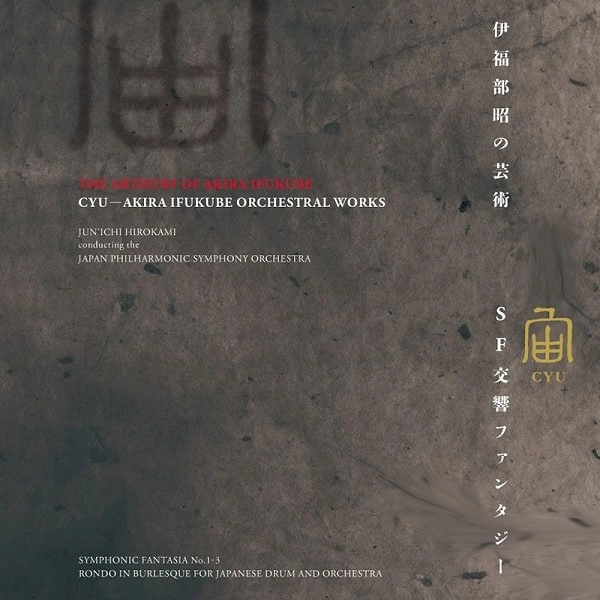 JUNICHI HIROKAMI / 広上淳一 / 伊福部昭の芸術･宙 - SF交響ファンタジー（2LP/LTD）
