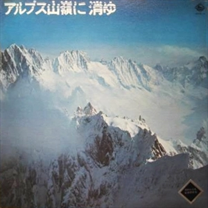 TAKEO YAMASHITA / 山下毅雄 / アルプス山嶺に消ゆ