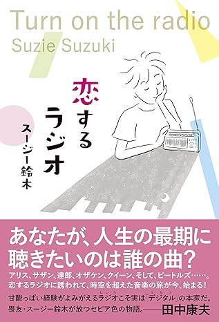 スージー鈴木 / 恋するラジオ