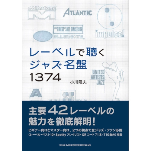 TAKAO OGAWA / 小川隆夫 / レーベルで聴くジャズ名盤1374