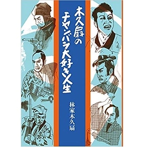 林家木久扇 / 木久扇のチャンバラ大好き人生