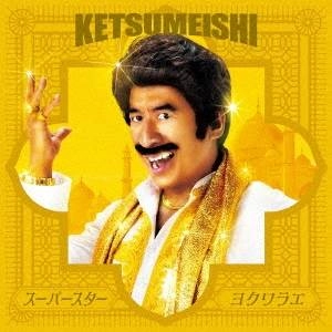 ケツメイシ / スーパースター/ヨクワラエ "通常盤 CD+DVD"