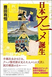 豊田有恒 / 日本アニメ誕生
