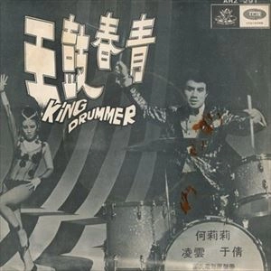 LING YUN / MARGARET LEE / KING DRUMMER