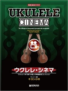 キヨシ小林 / ウクレレ･シネマ ウクレレ一本で奏でる極上の映画音楽コレクション