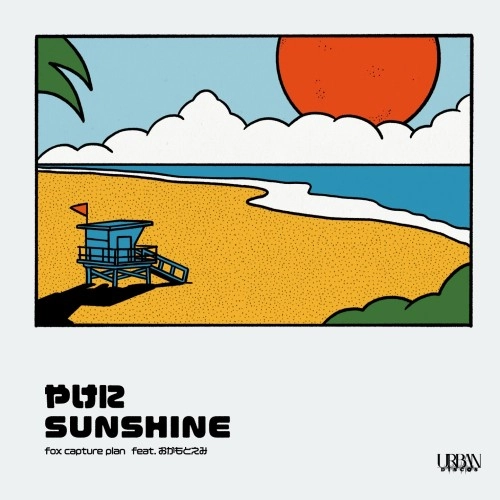 fox capture plan feat. OKAMOTO EMI / fox capture plan feat.おかもとえみ / 甲州街道はもう夏なのさ / やけにSUNSHINE / Koshukaidohamounatsunanosa / YakeniSUNSHINE