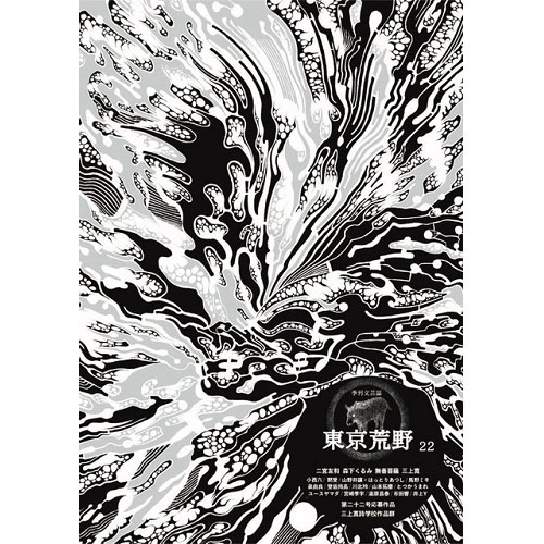 東京荒野 / 季刊誌東京荒野第22号