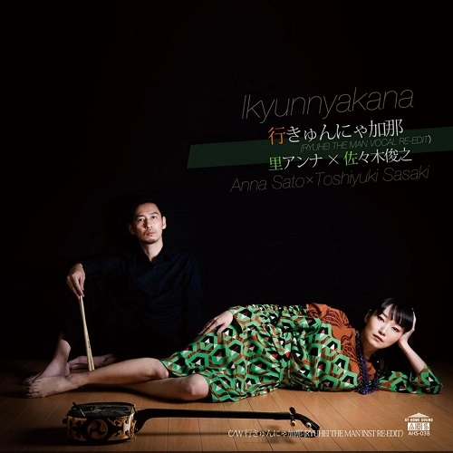 SATO ANNA  x  SASAKI TOSHIYUKI / 里アンナ X 佐々木俊之 / 行きゅんにゃ加那（RYUHEI THE MAN VOCAL）/行きゅんにゃ加那（RYUHEI THE MAN INST）