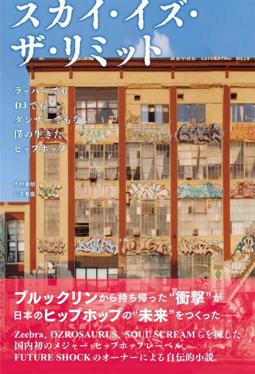 市村康朗+公文貴廣 / スカイ・イズ・ザ・リミット