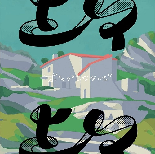 ポップしなないで / 上々