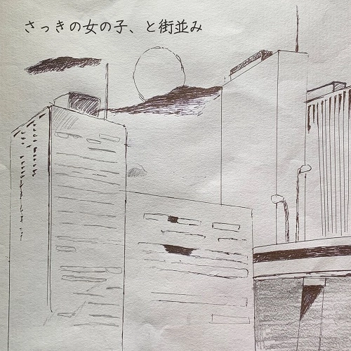 さっきの女の子、 / さっきの女の子、と街並み