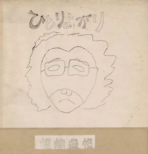 NAOTSUNE SAGA / 嵯峨直恒 / ひとりよがり