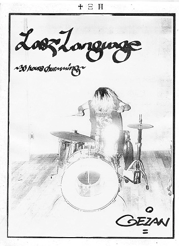 GEZAN / Last Language ～30 hours drumming～